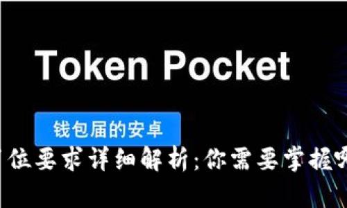 区块链技术岗位要求详细解析:你需要掌握哪些核心技能?