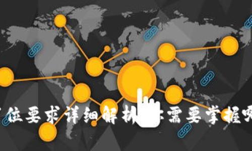 区块链技术岗位要求详细解析:你需要掌握哪些核心技能?