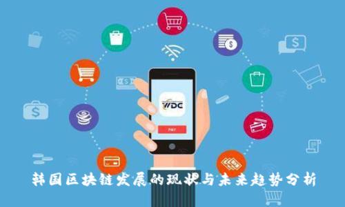 韩国区块链发展的现状与未来趋势分析