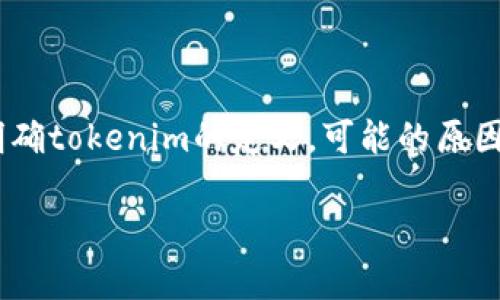 在讨论“tokenim怎么没有资产”这一问题时,我们首先需要明确tokenim的定义,可能的原因以及如何解决相关问题。以下是围绕这一主题所构建的内容。
Tokenim资产消失的原因及解决方案分析