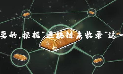 在进行搜索引擎()时,正确地理解并回答用户可能会提出的问题是非常重要的。根据“区块链未收录”这一主题,我们可以构思一个优质的和相关的关键词,然后逐步展开详细介绍。
区块链未收录是什么意思?深度解析其影响与解决方案
