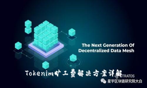 Tokenim旷工费解决方案详解