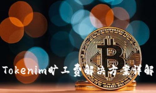 Tokenim旷工费解决方案详解