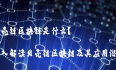 贝壳链区块链是什么？深