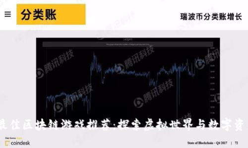 2023年最佳区块链游戏推荐:探索虚拟世界与数字资产的结合