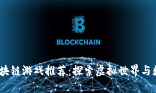 2023年最佳区块链游戏推荐:探索虚拟世界与数字资产的结合