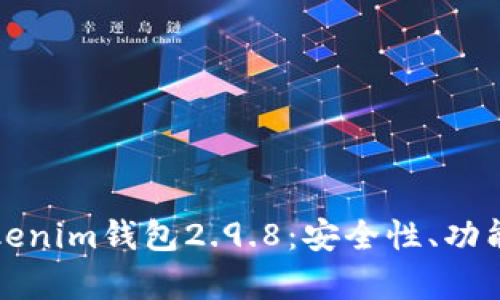 深入解析Tokenim钱包2.9.8:安全性、功能与使用技巧