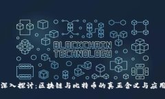 深入探讨：区块链与比特