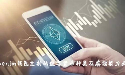 Tokenim钱包支持的数字货币种类及存储能力大全