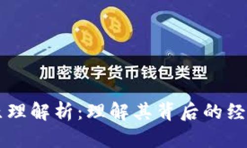 区块链热潮原理解析:理解其背后的经济和技术动因