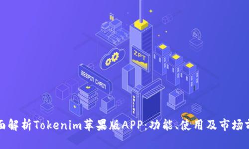 全面解析Tokenim苹果版APP：功能、使用及市场前景