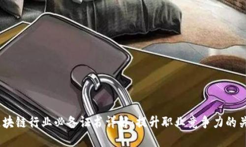 区块链行业必备证书详解:提升职业竞争力的关键