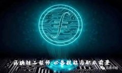 区块链工程师：必备技能