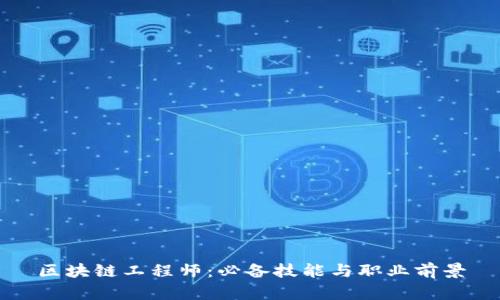 区块链工程师:必备技能与职业前景