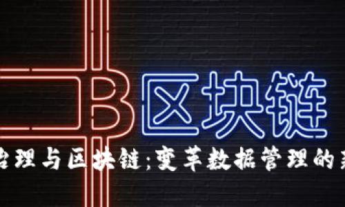 数据治理与区块链:变革数据管理的新力量