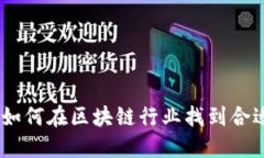 兼职区块链：如何在区块