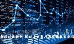 生命科技区块链：解析未