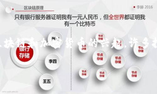 区块链骗局真相通常指的是围绕区块链技术和加密货币领域的一些欺诈行为、误解和谎言。随着区块链和加密货币的兴起，许多投资者和用户在追求快速收益的同时，也遭遇了各种骗局。以下是对“区块链骗局真相”的详细介绍。

### 区块链骗局真相揭示：如何识别与避免投资陷阱
