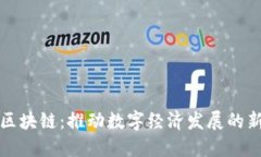 江苏区块链：推动数字经