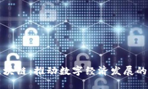 江苏区块链:推动数字经济发展的新引擎