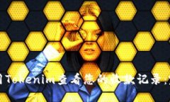 如何使用Tokenim查看您的收