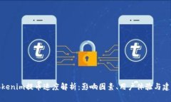 Tokenim提币速度解析：影响