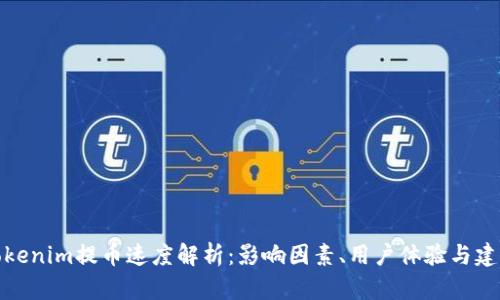 Tokenim提币速度解析:影响因素、用户体验与建议