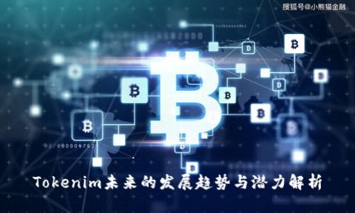 Tokenim未来的发展趋势与潜力解析