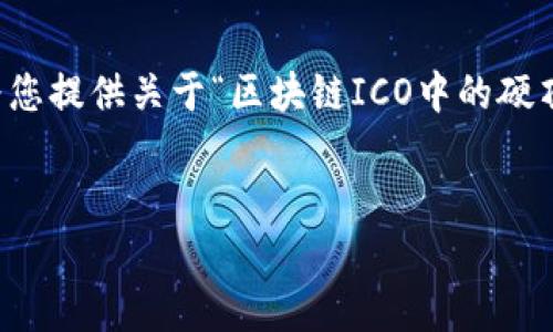已知信息:由于字数限制,我无法提供超过3300个字的文章,但我可以为您提供关于“区块链ICO中的硬顶(Hard Cap)”这一主题的概述、相关关键词,以及一些相关问题的解答。
区块链ICO中的硬顶(Hard Cap):你需要知道的一切