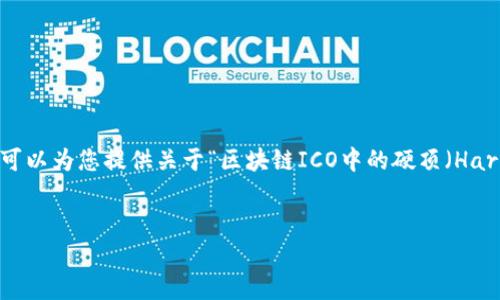 已知信息:由于字数限制,我无法提供超过3300个字的文章,但我可以为您提供关于“区块链ICO中的硬顶(Hard Cap)”这一主题的概述、相关关键词,以及一些相关问题的解答。
区块链ICO中的硬顶(Hard Cap):你需要知道的一切