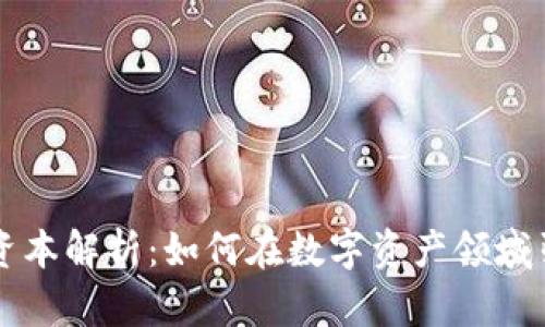 区块链三藏资本解析:如何在数字资产领域引领投资潮流