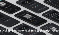 区块链三藏资本解析：如