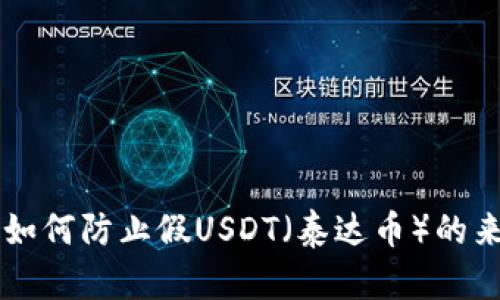 IM冷钱包如何防止假USDT(泰达币)的来源与风险