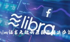 tokenim证书无效的原因及解