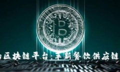 美团的区块链平台：革新