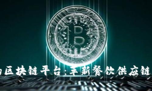 美团的区块链平台:革新餐饮供应链的未来