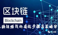 区块链赚钱的有效步骤与