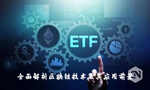 全面解析区块链技术及其应用前景