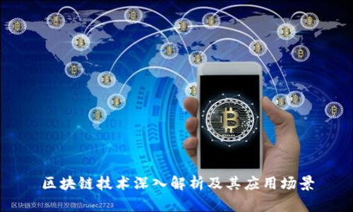 区块链技术深入解析及其应用场景