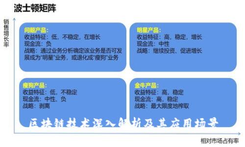 区块链技术深入解析及其应用场景