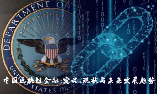 中国区块链金融:定义、现状与未来发展趋势
