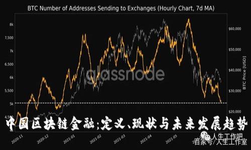 中国区块链金融:定义、现状与未来发展趋势