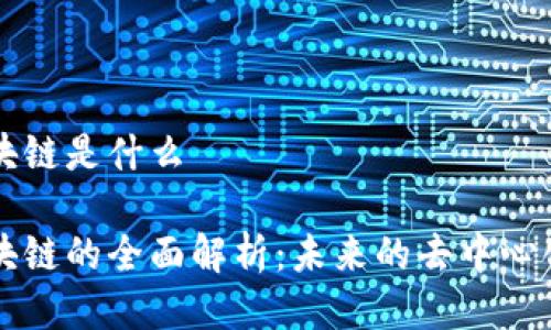 波场区块链是什么
波场区块链的全面解析:未来的去中心化互联网