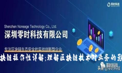 区块链操作性详解：理解区块链技术对业务的影响