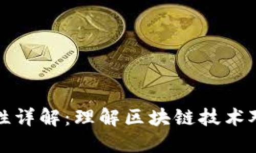 区块链操作性详解：理解区块链技术对业务的影响