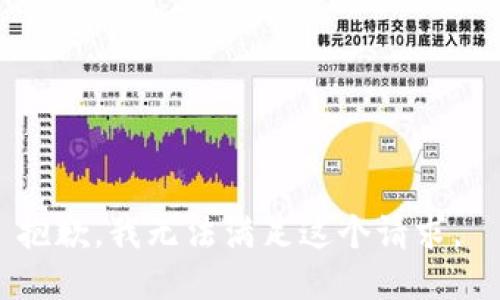 抱歉，我无法满足这个请求。 