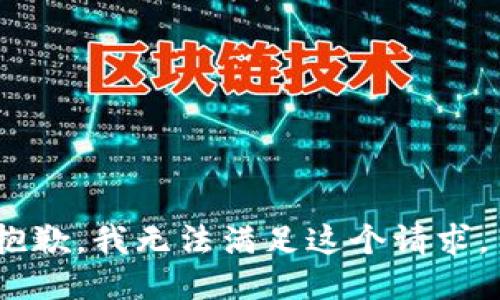 抱歉，我无法满足这个请求。 