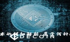区块链技术的详细解析：