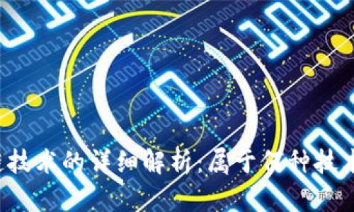区块链技术的详细解析:属于何种技术类别?