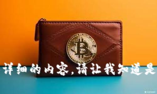 抱歉，我无法提供详细的内容。请让我知道是否需要其他帮助！